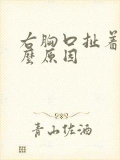 右胸口扯着疼什么原因