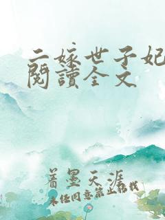 二嫁世子妃免费阅读全文