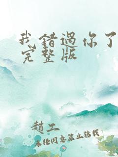 我错过你了片段完整版