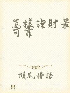 怎样理财最安全可靠