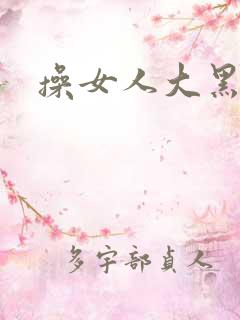 操女人大黑逼片