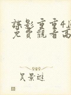 谍影重重4国语免费观看高清
