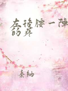 左后腰一阵一阵的疼