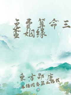 免费算命三世书查姻缘