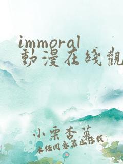 immoral动漫在线观看免费