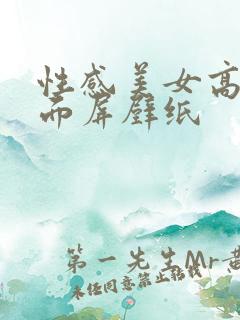 性感美女高清全面屏壁纸 性感美女高清全面屏壁纸