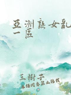 亚洲熟女乱综合一区