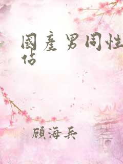 国产男同性恋网站