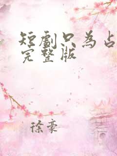 短剧只为占有你完整版