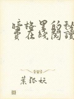暗格里的秘密免费在线阅读