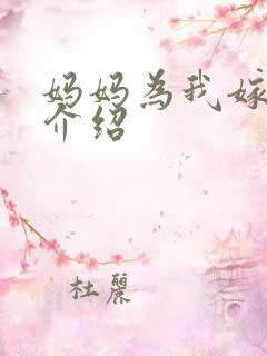 妈妈为我嫁剧情介绍