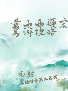黄山西递宏村自驾游攻略