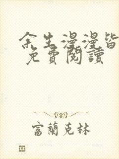 余生漫漫皆为你 免费阅读
