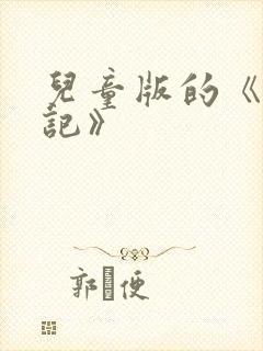 儿童版的《西游记》