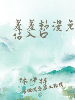 羞羞动漫免费网站入口