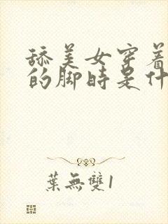 舔美女穿着丝袜的脚时是什么感觉