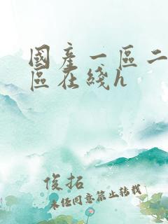 国产一区二区三区在线h