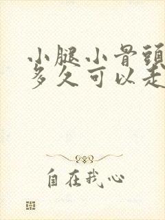 小腿小骨头骨折多久可以走路