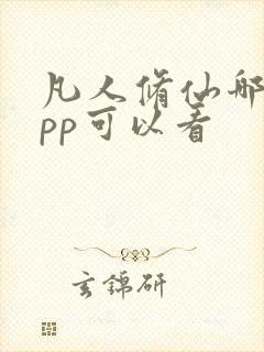 凡人修仙哪个app可以看