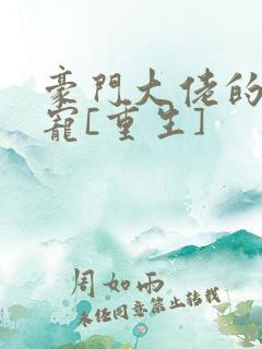 豪门大佬的心尖宠[重生]