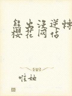 熊出没逆转时空樱花网站