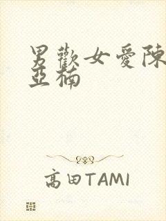 男欢女爱陈楚王亚楠