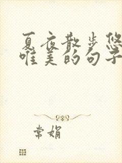 夏夜散步悠闲的唯美的句子