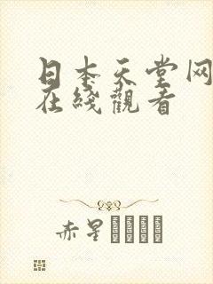 日本天堂网av在线观看