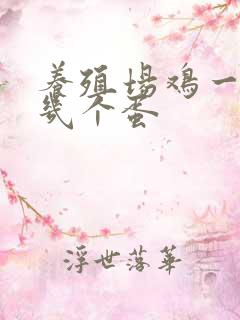 养殖场鸡一天下几个蛋