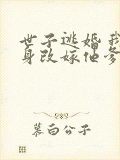 世子逃婚 我转身改嫁他爹