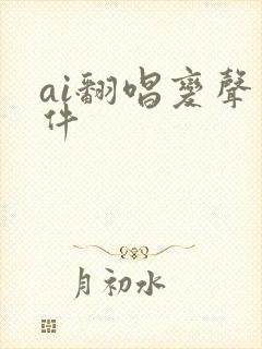 ai翻唱变声软件