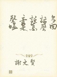 声音说话多了嘶哑是怎么回事