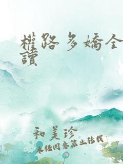 权路多娇全本阅读