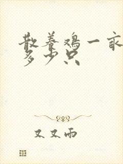 散养鸡一亩能养多少只