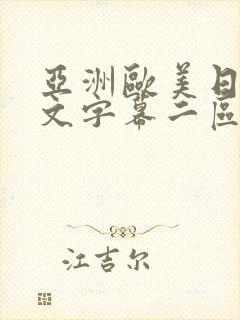 亚洲欧美日韩中文字幕二区