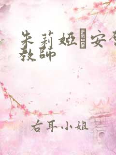 朱莉娅·安启蒙教师