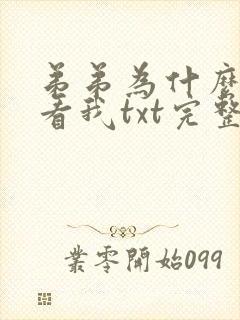 弟弟为什么这样看我txt完整番外