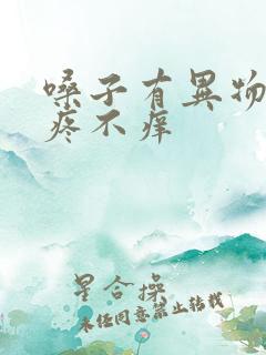 嗓子有异物感不疼不痒