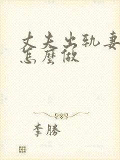 丈夫出轨妻子该怎么做