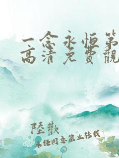 一念永恒第3季高清免费观看
