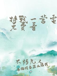 特战一营电视剧免费看