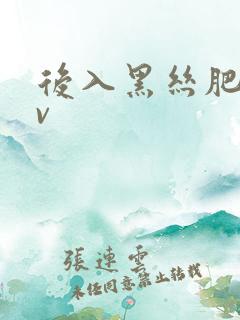 后入黑丝肥臀av