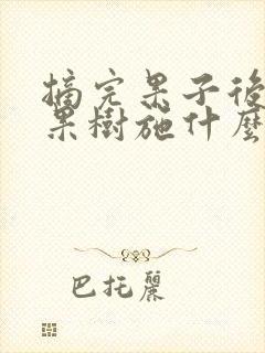 摘完果子后要给果树施什么肥好