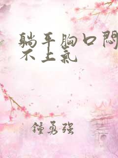 躺平胸口闷,喘不上气
