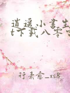 逍遥小书生txt下载八零电子书