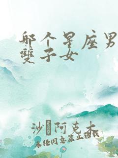 哪个星座男爱死双子女