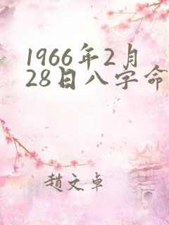 1966年2月28日八字命理
