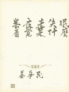 半夜老失眠睡不着觉是什么病