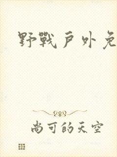 野战户外免脱女