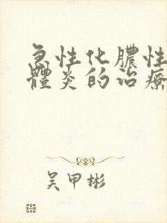 急性化脓性扁桃体炎的治疗